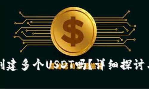 一个钱包可以创建多个USDT吗？详细探讨与常见问题解答