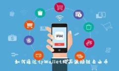  如何通过tpWallet购买波场链自由币