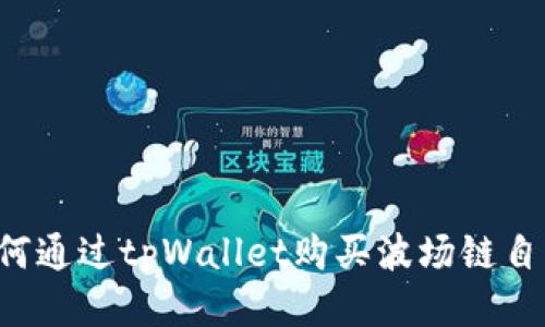  如何通过tpWallet购买波场链自由币