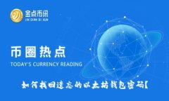 如何找回遗忘的以太坊钱包密码？