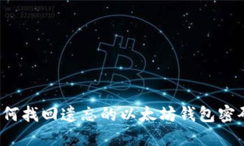 如何找回遗忘的以太坊钱包密码？