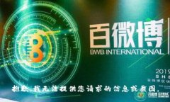 抱歉，我无法提供您请求的信息或截图。