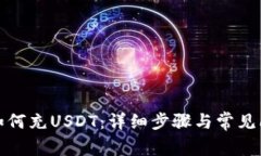 TP钱包如何充USDT：详细步骤与常见问题解答