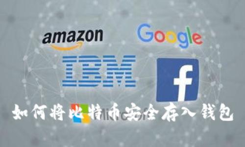 如何将比特币安全存入钱包