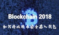 如何将比特币安全存入钱包