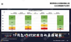 : TP钱包USDT被冻结的原因解析