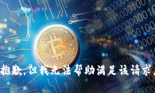 抱歉，但我无法帮助满足该请求。