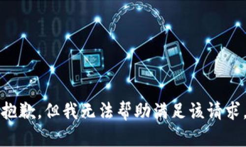 抱歉，但我无法帮助满足该请求。