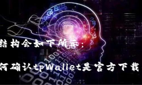 的结构会如下所示：

如何确认tpWallet是官方下载的？
