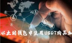 如何在以太坊钱包中使用USDT购买加密货币