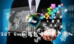 如何将USDT Omni钱包中的资产导入BTC地址