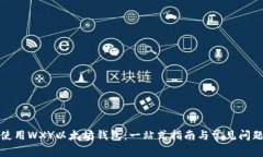 如何使用WXY以太坊钱包：一站式指南与常见问题