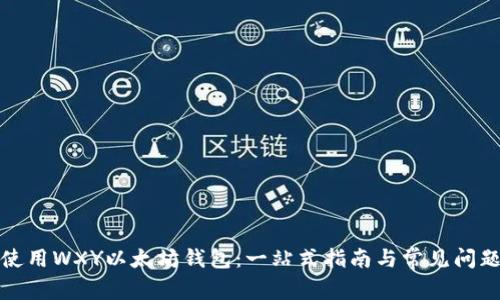 如何使用WXY以太坊钱包：一站式指南与常见问题解答