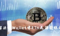 如何解决tpWallet中ETH无法转账的问题