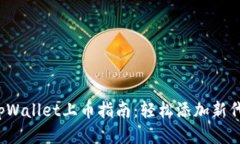:tpWallet上币指南：轻松添加新代币