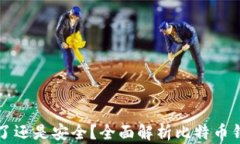 比特币钱包跑路了还是安全？全面解析比特币钱