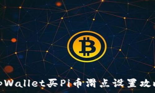   
tpWallet买Pi币滑点设置攻略