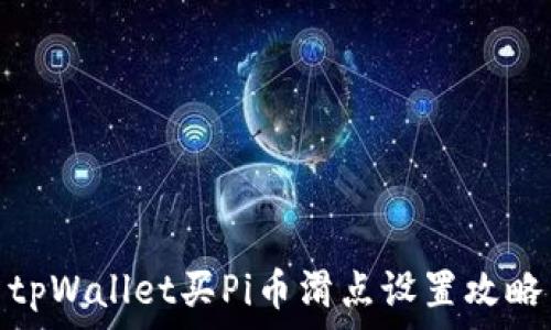   
tpWallet买Pi币滑点设置攻略