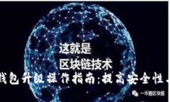 以太坊钱包升级操作指南：提高安全性与功能性