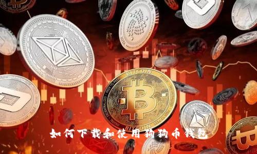 如何下载和使用狗狗币钱包