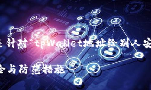 考虑到安全性的多方面因素，以下是针对“tpWallet地址给别人安全吗”这一问题的详细探讨与分析。

tpWallet地址的安全性：分享的风险与防范措施