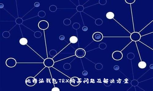 比特派钱包TRX购买问题及解决方案