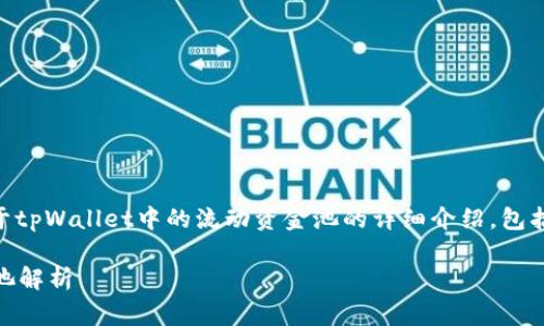 以下内容为您提供了关于tpWallet中的流动资金池的详细介绍，包括功能、意义、常见问题等。

tpWallet中的流动资金池解析