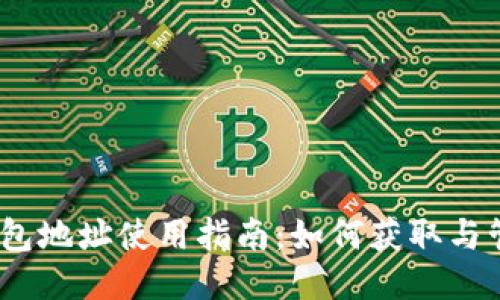 题目：狗狗币钱包地址使用指南：如何获取与管理狗狗币钱包