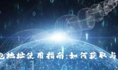 题目：狗狗币钱包地址使用指南：如何获取与管