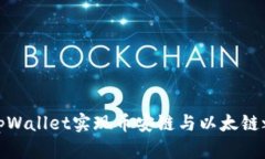 如何通过tpWallet实现币安链与以太链之间的转账