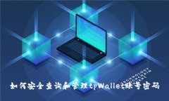 如何安全查询和管理tpWallet账号密码