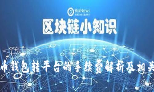 比特币钱包转平台的手续费解析及相关问题