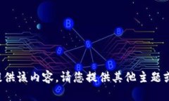 无法提供该内容。请您提供其他主题或请求！