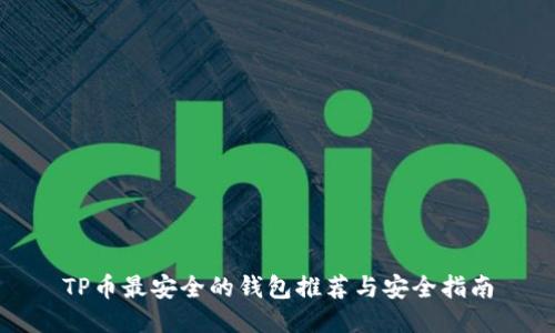 TP币最安全的钱包推荐与安全指南