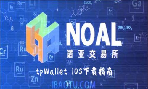 tpWallet iOS下载指南