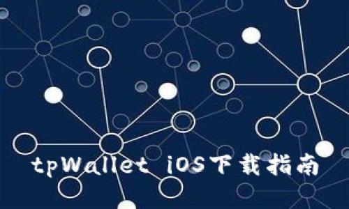 tpWallet iOS下载指南