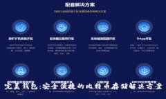 完美钱包：安全便捷的比特币存储解决方案