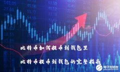比特币如何提币到钱包里比特币提币到钱包的完
