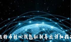   比特币核心钱包秘钥导出详细指南