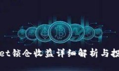 tpWallet锁仓收益详细解析与投资策略