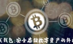 以太坊离线钱包：安全存储数字资产的终极解决