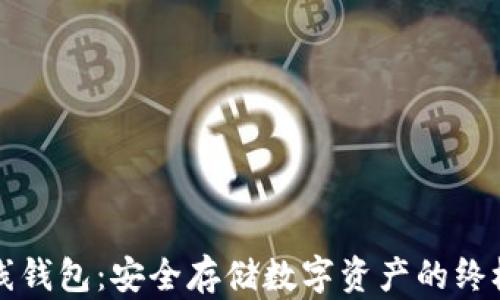 
以太坊离线钱包：安全存储数字资产的终极解决方案