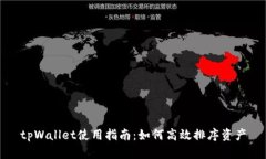 tpWallet使用指南：如何高效排序资产