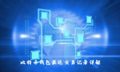 比特币钱包最近交易记录详解