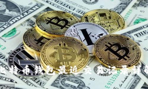 比特币钱包最近交易记录详解