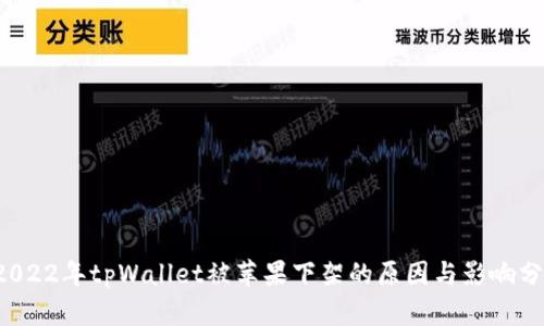  2022年tpWallet被苹果下架的原因与影响分析