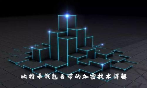比特币钱包自带的加密技术详解