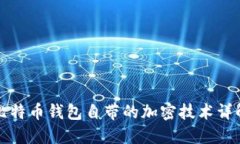 比特币钱包自带的加密技术详解