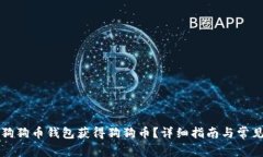 如何通过狗狗币钱包获得狗狗币？详细指南与常