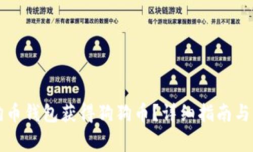 如何通过狗狗币钱包获得狗狗币？详细指南与常见问题解析